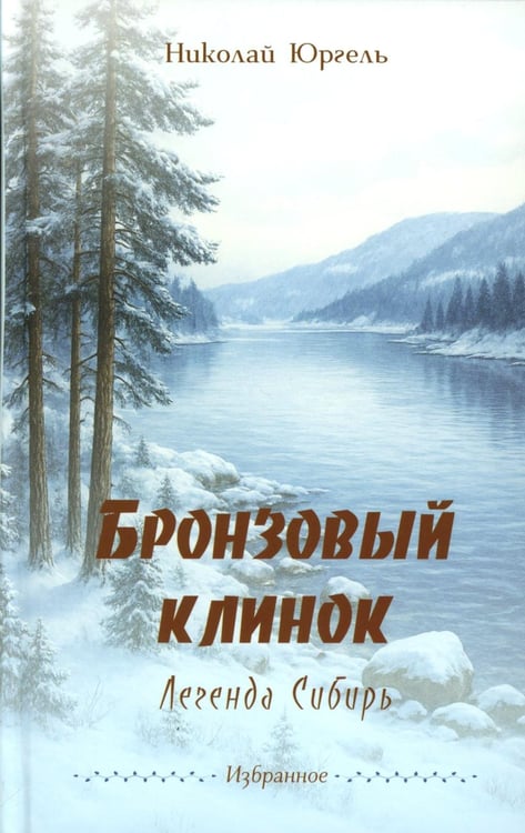Дополнительное изображение книги «Бронзовый клинок. Легенда Сибирь. Избранное»