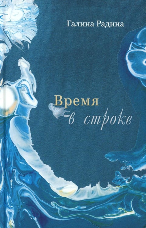 Обложка книги «Время в строке: стихотворения» — Радина Галина, ISBN 9785002464579