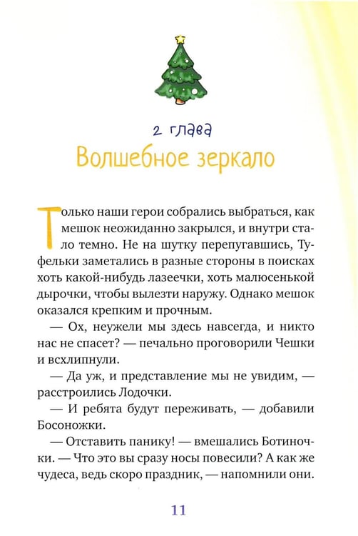 Дополнительное изображение книги «Новогоднее приключение Туфелек»