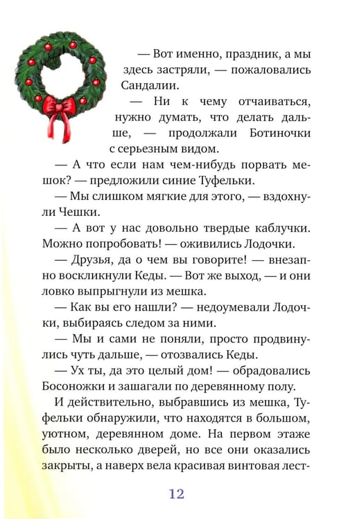 Дополнительное изображение книги «Новогоднее приключение Туфелек»