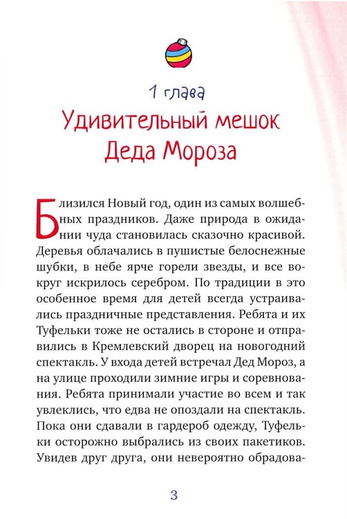 Дополнительное изображение книги «Новогоднее приключение Туфелек»