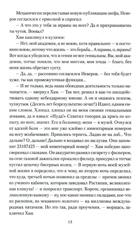 Дополнительное изображение книги «Иван Пророк XX века: роман, рассказы»