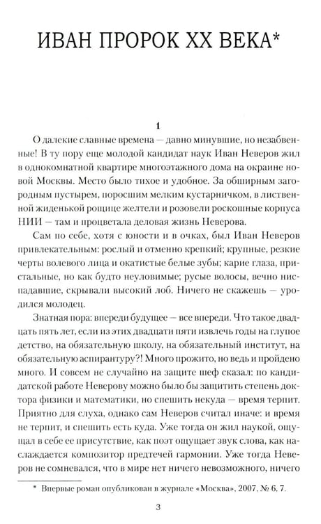 Дополнительное изображение книги «Иван Пророк XX века: роман, рассказы»