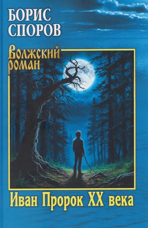 Обложка книги «Иван Пророк XX века: роман, рассказы» — Споров Борис Федорович, ISBN 9785448459245
