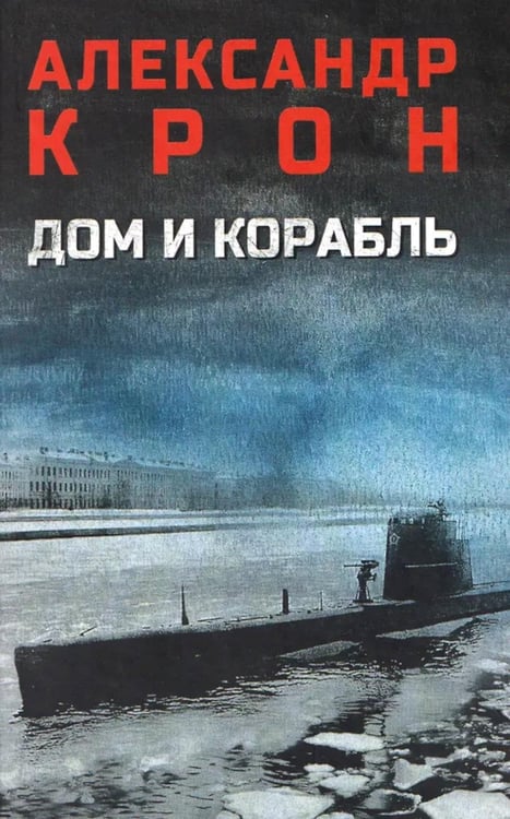 Обложка книги «Дом и корабль: роман» — Крон Александр Александрович, ISBN 9785448458705