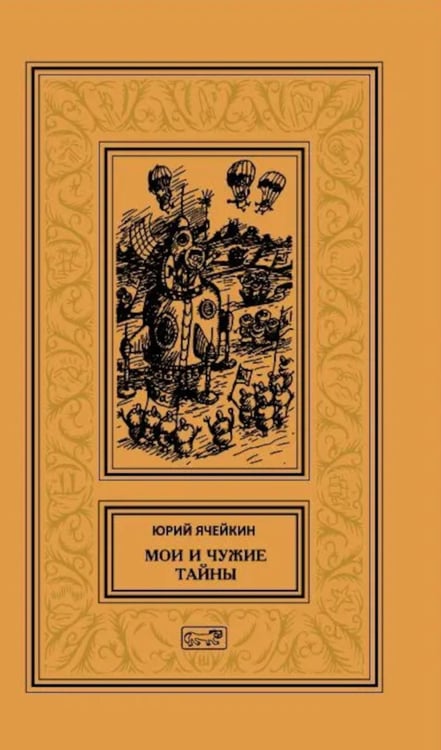 Дополнительное изображение книги «Мои и чужие тайны: повести и рассказы»