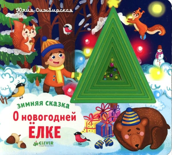 Дополнительное изображение книги «Зимняя сказка. О новогодней елке»
