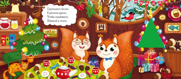 Дополнительное изображение книги «Зимняя сказка. О новогодней елке»