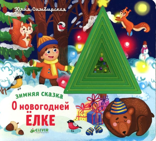 Обложка книги «Зимняя сказка. О новогодней елке» — Симбирская Юлия Станиславовна, ISBN 9785001150527