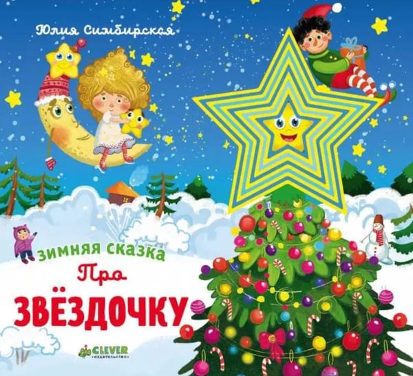 Дополнительное изображение книги «Зимняя сказка. Про звездочку»