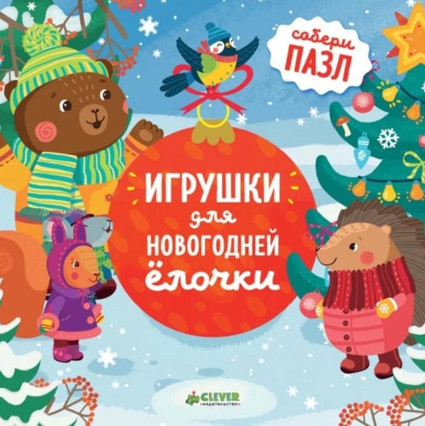Дополнительное изображение книги «Игрушки для новогодней елочки: книжка-пазл»