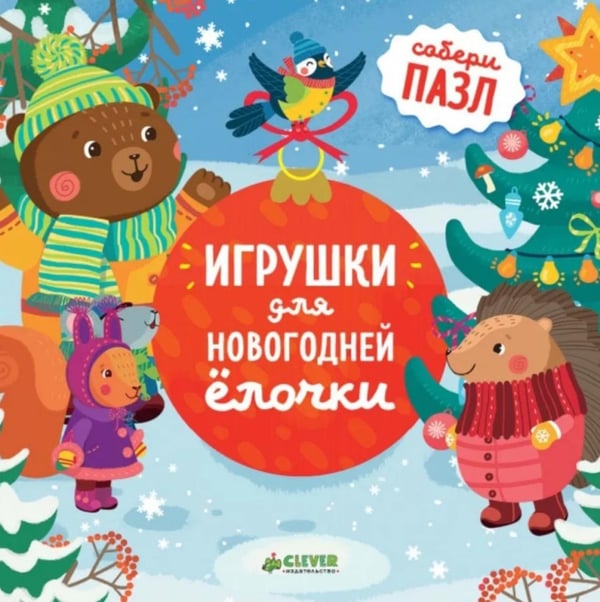Обложка книги «Игрушки для новогодней елочки: книжка-пазл» — None, ISBN 9785001150008