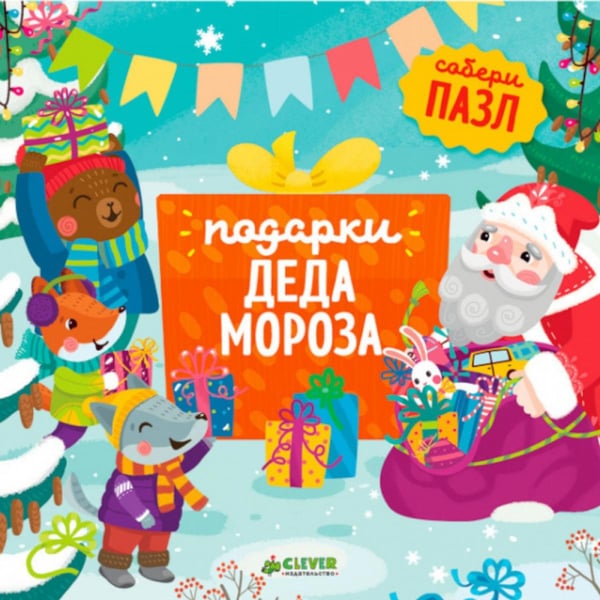 Обложка книги «Подарки Деда Мороза: книжка-пазл» — None, ISBN 9785001150015