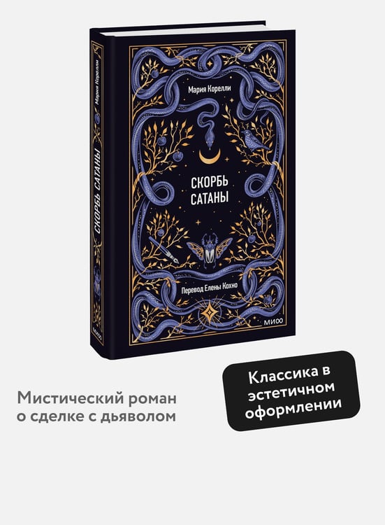 Дополнительное изображение книги «Скорбь сатаны. Вечные истории»