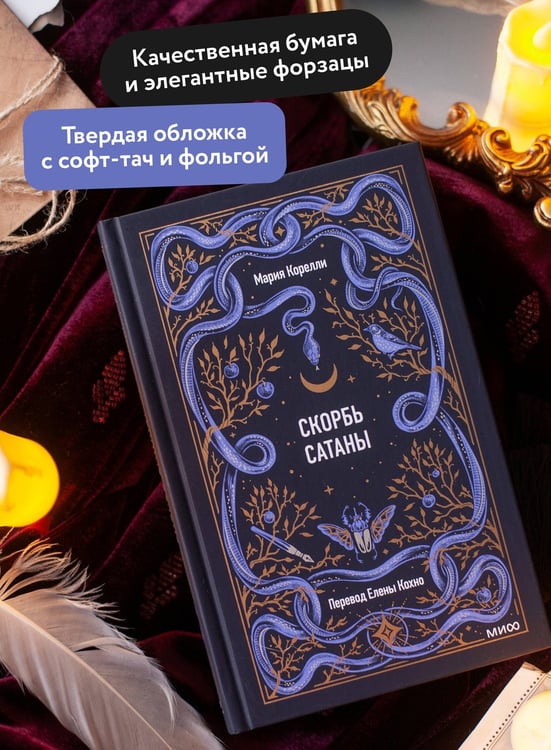 Дополнительное изображение книги «Скорбь сатаны. Вечные истории»