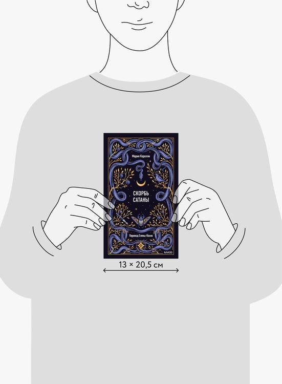 Дополнительное изображение книги «Скорбь сатаны. Вечные истории»