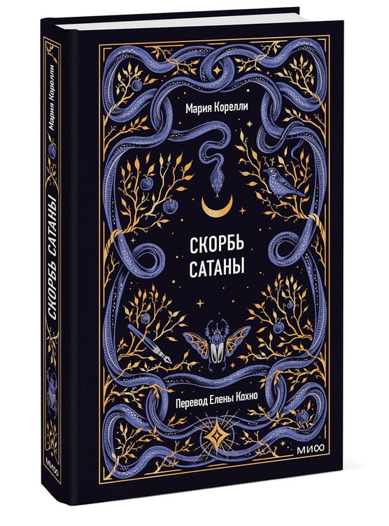 Дополнительное изображение книги «Скорбь сатаны. Вечные истории»