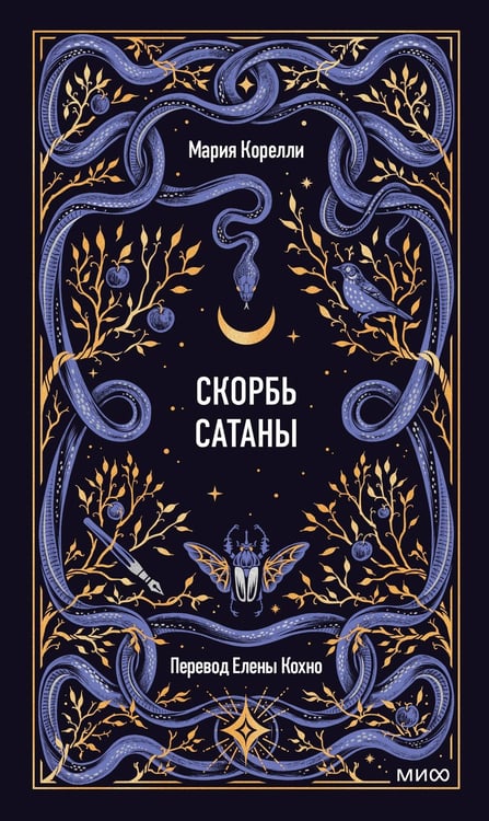 Обложка книги «Скорбь сатаны. Вечные истории» — Корелли Мария (Маккей Мэри), ISBN 9785002505838