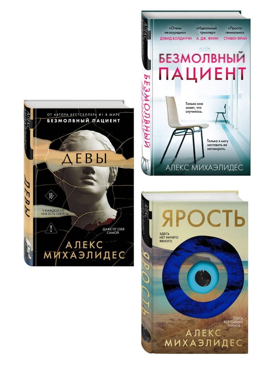 Дополнительное изображение книги «Комплект из 3-х книг (Безмолвный пациент, Девы, Ярость)»