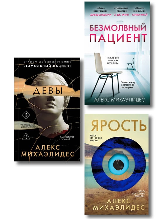 Обложка книги «Комплект из 3-х книг (Безмолвный пациент, Девы, Ярость)» — Михаэлидес Алекс, ISBN 9785042361326