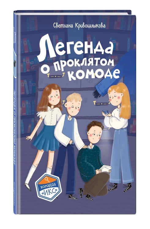 Дополнительное изображение книги «Легенда о проклятом комоде (#5)»