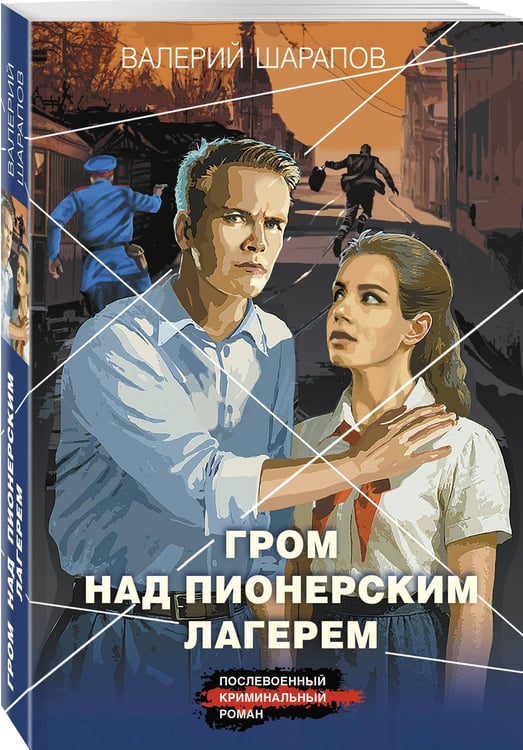 Дополнительное изображение книги «Гром над пионерским лагерем»