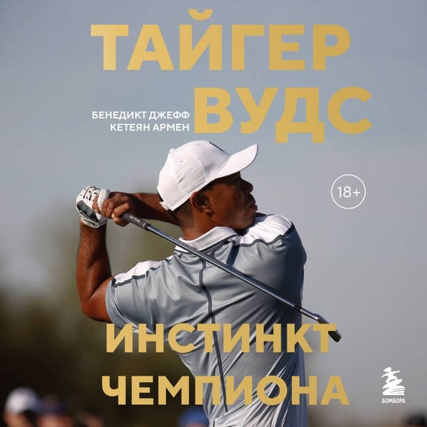Дополнительное изображение книги «Тайгер Вудс. Инстинкт чемпиона»