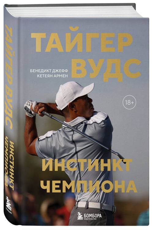 Дополнительное изображение книги «Тайгер Вудс. Инстинкт чемпиона»