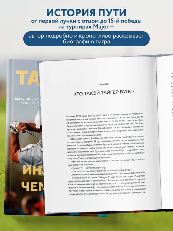 Дополнительное изображение книги «Тайгер Вудс. Инстинкт чемпиона»