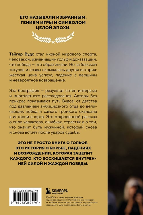 Дополнительное изображение книги «Тайгер Вудс. Инстинкт чемпиона»