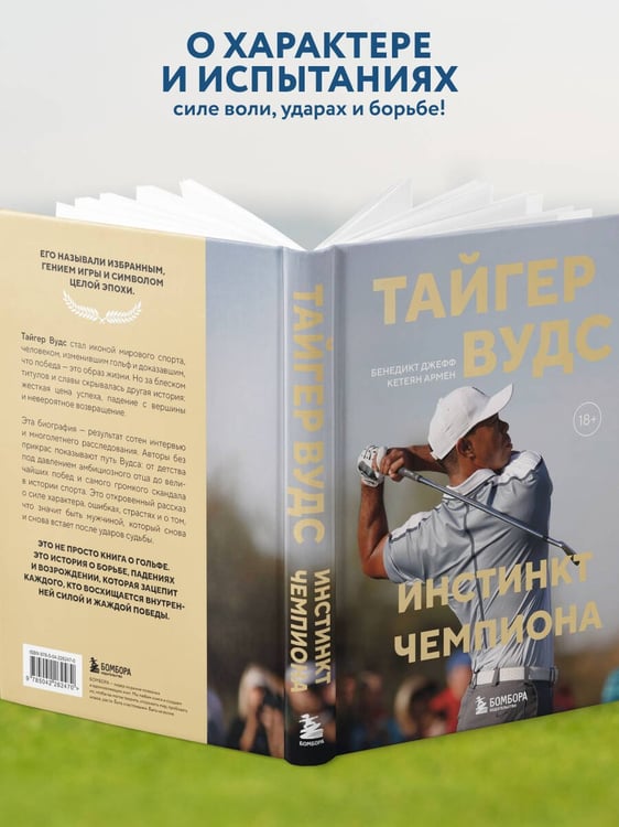 Дополнительное изображение книги «Тайгер Вудс. Инстинкт чемпиона»