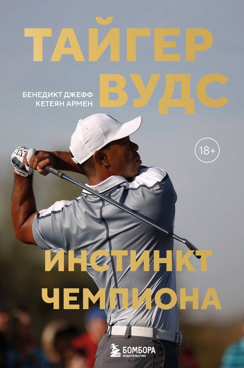 Обложка книги «Тайгер Вудс. Инстинкт чемпиона» — Бенедикт Джефф;Кетеян Армен, ISBN 9785042262470
