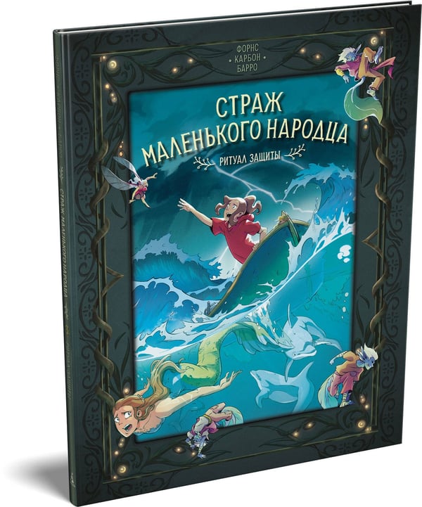 Дополнительное изображение книги «Страж маленького народца. Кн. 3. Ритуал защиты»