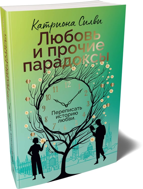 Дополнительное изображение книги «Любовь и прочие парадоксы»
