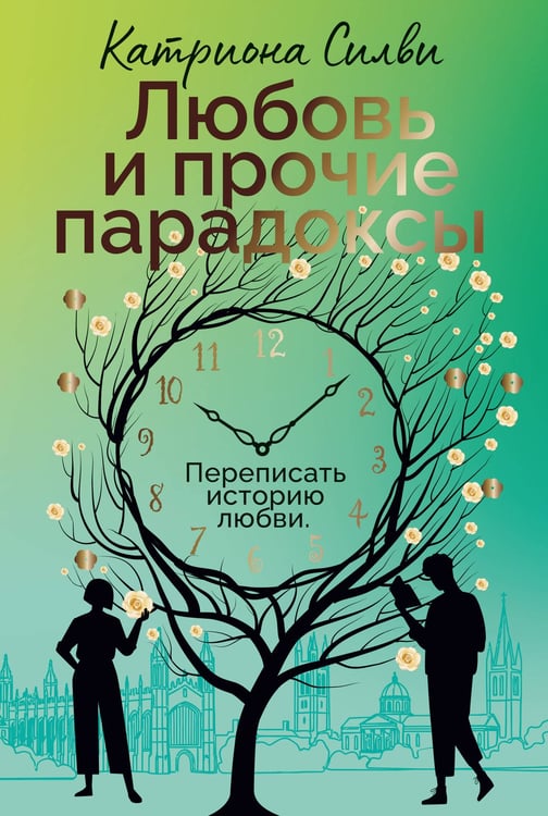 Обложка книги «Любовь и прочие парадоксы» — Силви Катриона, ISBN 9785389293892