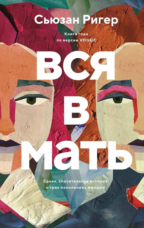 Обложка книги «Вся в мать» — Ригер Сьюзан, ISBN 9785389288027