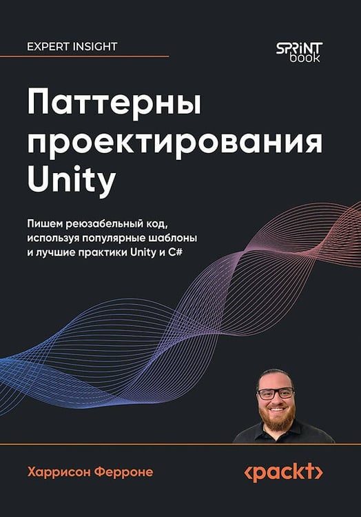 Обложка книги «Паттерны проектирования Unity. Популярные шаблоны и лучшие практики создания игр на Unity и C#», ISBN 9786011239783