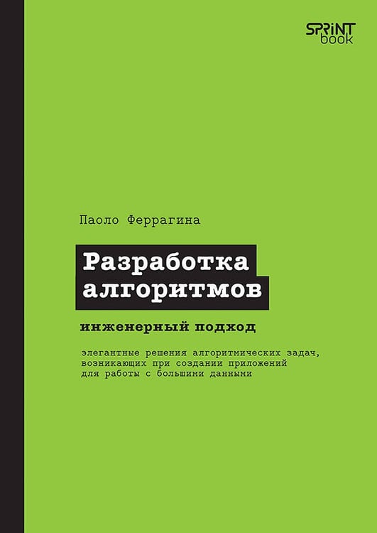 Обложка книги «Разработка алгоритмов. Инженерный подход», ISBN 9786011236577