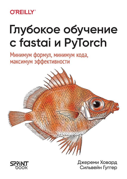 Обложка книги «Глубокое обучение с fastai и PyTorch: минимум формул, минимум кода, максимум эффективности», ISBN 9786011250306