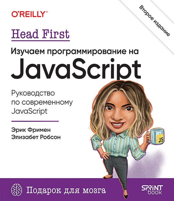 Обложка книги «Head First. Изучаем программирование на JavaScript. 2-е изд.», ISBN 9786011245982