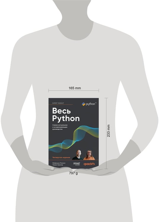 Дополнительное изображение книги «Весь Python. Самое актуальное и исчерпывающее руководство»