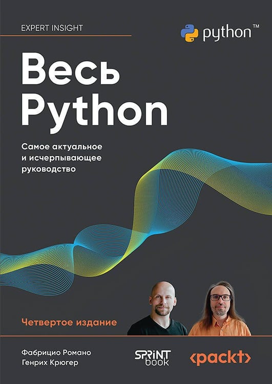 Обложка книги «Весь Python. Самое актуальное и исчерпывающее руководство», ISBN 9786011245944