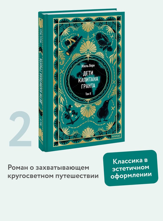 Дополнительное изображение книги «Дети капитана Гранта. Том 2. Вечные истории»
