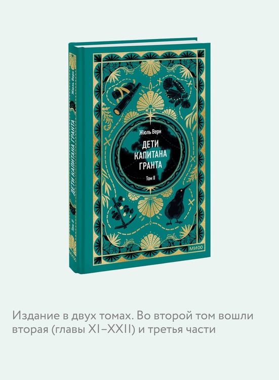 Дополнительное изображение книги «Дети капитана Гранта. Том 2. Вечные истории»