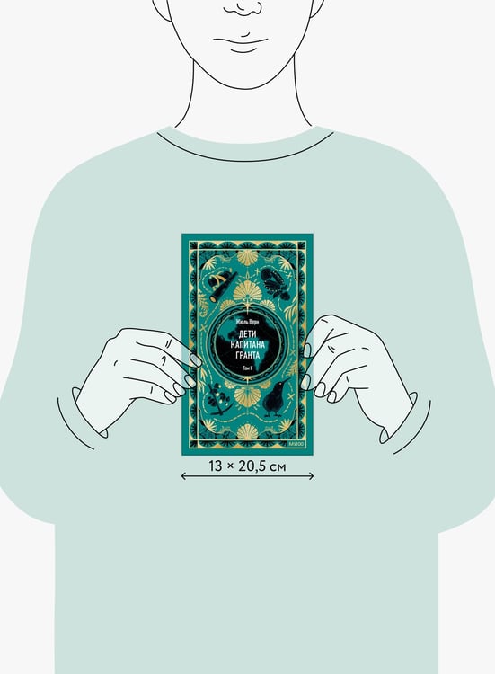 Дополнительное изображение книги «Дети капитана Гранта. Том 2. Вечные истории»