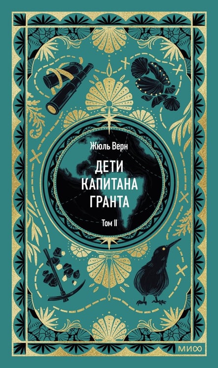 Обложка книги «Дети капитана Гранта. Том 2. Вечные истории» — Верн Жюль, ISBN 9785002505630