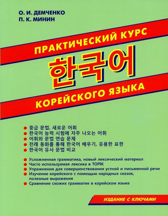 Дополнительное изображение книги «Практический курс корейского языка»