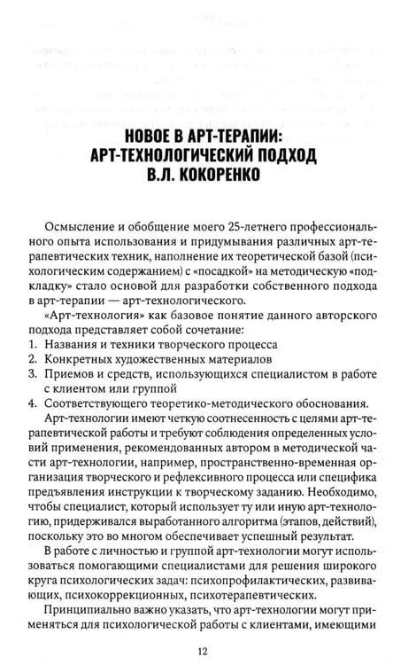 Дополнительное изображение книги «Психологический нарратив в пространстве арт-терапии»