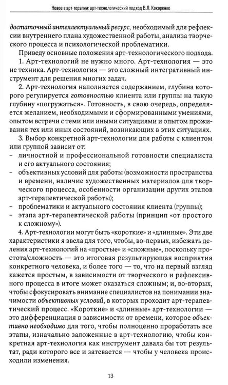 Дополнительное изображение книги «Психологический нарратив в пространстве арт-терапии»