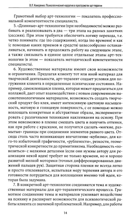 Дополнительное изображение книги «Психологический нарратив в пространстве арт-терапии»